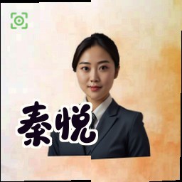 秦悦